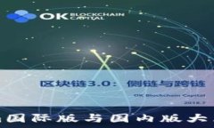   Tokenim国际版与国内版大
