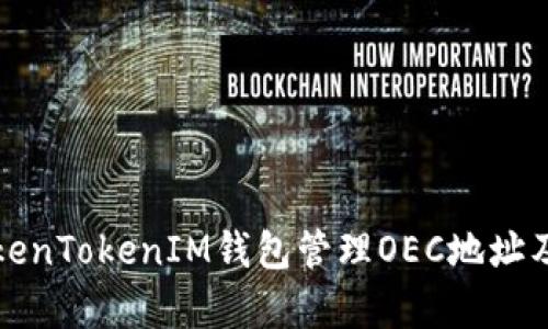 如何使用TokenTokenIM钱包管理OEC地址及其优势解析