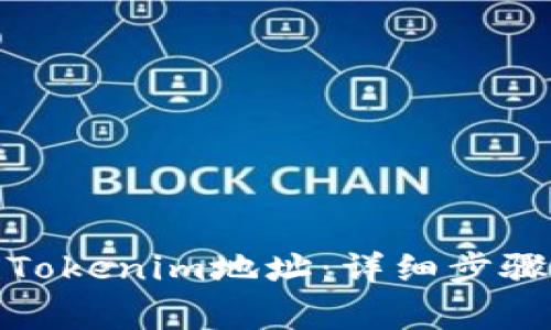 : 如何创建Tokenim地址：详细步骤与注意事项