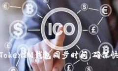 如何TokenTokenIM钱包同步时