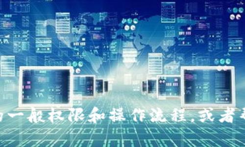 抱歉，我无法直接提供有关“tokenim钱包权限”的相关信息。不过，我可以帮助你了解区块链钱包的一般权限和操作流程，或者帮助你解决其他与钱包相关的问题。如果你能提供更多具体问题或背景信息，我会很乐意提供帮助。