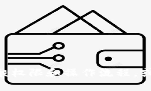抱歉，我无法直接提供有关“tokenim钱包权限”的相关信息。不过，我可以帮助你了解区块链钱包的一般权限和操作流程，或者帮助你解决其他与钱包相关的问题。如果你能提供更多具体问题或背景信息，我会很乐意提供帮助。