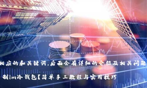 以下是相应的和关键词，后面会有详细的介绍及相关问题的回答。

 如何自制im冷钱包？简单手工教程与实用技巧