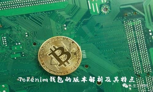 Tokenim钱包的版本解析及其特点