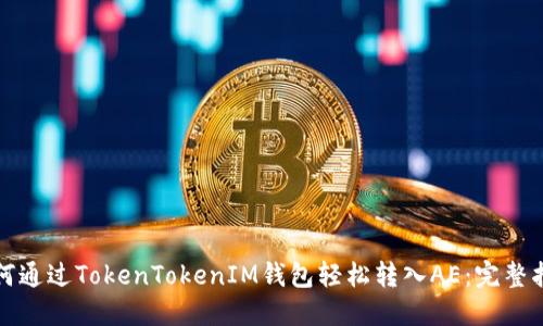 如何通过TokenTokenIM钱包轻松转入AE：完整指南
