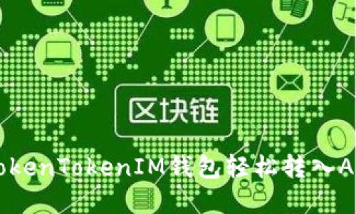 如何通过TokenTokenIM钱包轻松转入AE：完整指南