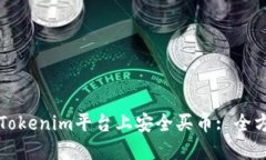 如何在Tokenim平台上安全买