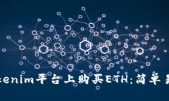 如何在Tokenim平台上购买