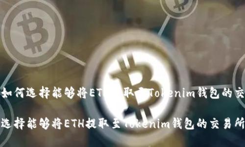 优秀如何选择能够将ETH提取至Tokenim钱包的交易所

如何选择能够将ETH提取至Tokenim钱包的交易所