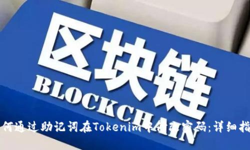 如何通过助记词在Tokenim中修改密码：详细指南