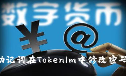 如何通过助记词在Tokenim中修改密码：详细指南