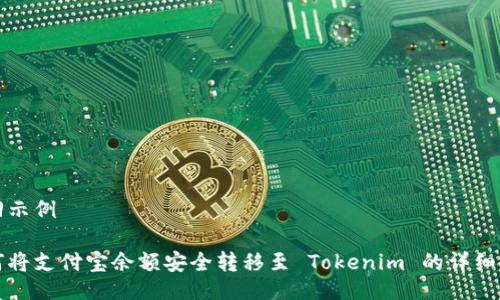 返回示例

如何将支付宝余额安全转移至 Tokenim 的详细指南