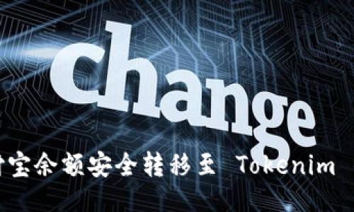 返回示例

如何将支付宝余额安全转移至 Tokenim 的详细指南