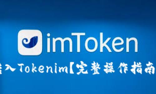: 如何将USDT转入Tokenim？完整操作指南与常见问题解答