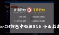 如何在TokenTokenIM钱包中切