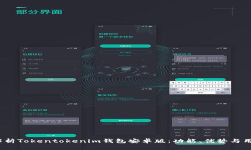  全面解析Tokentokenim钱包安卓版：功能、优势与用户体验