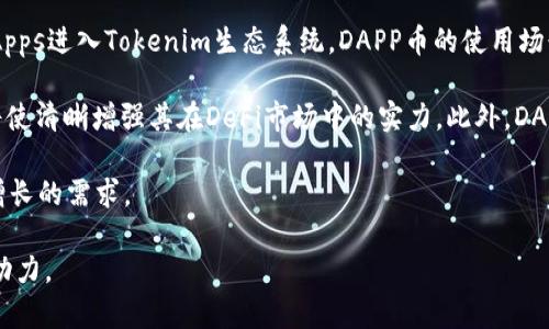   了解Tokenim中的DAPP币：未来数字资产的核心 / 

 guanjianci Tokenim, DAPP币, 数字资产, 区块链技术 /guanjianci 

什么是Tokenim中的DAPP币？
Tokenim是一个基于区块链技术的平台，旨在为数字资产的创建、管理和交易提供创新的解决方案。在Tokenim生态系统中，DAPP币是一个关键组件，扮演了多种角色。DAPP币是基于智能合约的代币，能够使用在平台内的各种分布式应用程序（DApps）中。用户可以通过DAPP币支付服务费用、参与投票、获得奖励等，从而实现更加高效和便捷的数字资产管理。

Tokenim的DAPP币不仅仅是一种货币，它还代表了一个新的经济模式。通过DAPP币，用户能够直接参与区块链项目的治理和发展。此外，DAPP币的价值与Tokenim生态系统内的活动密切相关。用户在平台上的每一次交互，比如交易、参与社区投票、以及使用DApps，都将直接影响DAPP币的供需关系，进而影响其市场价格。

DAPP币的技术基础
DAPP币基于以太坊（Ethereum）或其他区块链平台的智能合约技术。智能合约是在区块链上运行的自执行合约，它们可以自动执行一系列的操作，而无需中介的参与。例如，当用户达到某个条件时，智能合约会自动转移DAPP币，从而完成交易。这种去中心化的特点增强了交易的透明性和安全性。

另外，DAPP币的发行和管理也是通过智能合约来实现的。这意味着用户可以更加清晰地了解DAPP币的流通情况和流动性，增强交易的信任感。与传统金融体系相比，Tokenim中的DAPP币能够提供更低的交易费用、更快的交易速度以及更高的安全性，这使得数字资产的全球化交易成为可能。

DAPP币的应用场景
DAPP币的应用范围非常广泛。在Tokenim平台上，DAPP币可以用于购买各种数字商品，如虚拟现实（VR）内容、数字艺术品、游戏道具等。除此之外，DAPP币还可以用于参与平台内的众筹活动或者交易市场。用户可以使用DAPP币投资新的区块链项目，并分享这些项目的潜在收益。

更重要的是，DAPP币在数字资产管理中的作用不可小觑。用户可以通过DAPP币为他们的资产提供流动性，方便买卖。在Tokenim的交易平台中，用户可以使用DAPP币进行即时交易，同时享有生态系统的其他权益，例如投票权、参与治理等。这种多功能性使得DAPP币在数字资产领域中变得越来越重要。

相关问题解答

问题一：DAPP币与其他加密货币有什么区别？
DAPP币与其他加密货币的最大区别在于其应用场景和技术基础。许多加密货币，像比特币和以太坊，主要是作为价值储存和交易的媒介，而DAPP币的核心在于其能够支持和激励分布式应用程序。在Tokenim平台中，DAPP币不仅仅是一种交易工具，更是整个生态系统的支撑。通过DAPP币，用户可以直接参与到平台的治理和发展中，这种参与感在传统的加密货币中是比较少见的。

另一方面，DAPP币还具有通过智能合约实现自动化交易的特点。用户不需要依赖中心化的交易所就能够完成交易，这在其他许多加密货币中是无法实现的。智能合约还确保了交易的安全性和透明度，用户可以随时查看合约的执行情况。此外，DAPP币也形成了一个闭合的经济模型，用户通过参与Tokenim平台的各类活动获得的奖励可以再转化为其他价值，这有助于增强用户的粘性与参与度。

问题二：如何在Tokenim平台上获取DAPP币？
用户获取DAPP币的方式多种多样。首先，用户可以通过在Tokenim平台上的各种活动来赚取DAPP币。例如，用户可以参与项目的初始投资、为DApps提供开发支持、或者参与社区治理投票。这些活动通常会提供DAPP币作为奖励。

其次，用户也可以通过交易获取DAPP币。Tokenim平台设有交易市场，用户可以通过其他加密货币或法币购买DAPP币。这种交易功能不仅提升了DAPP币的流动性，也为用户提供了更加灵活的资产管理方式。

用户还可以通过参与平台内的各种竞赛或者挑战获得DAPP币，比如开发应用程序、创建内容或参与社区互动等。这使得Tokenim平台具备了一定的社交属性，用户之间的互动也为DAPP币的价值提升提供了支持。

问题三：持有DAPP币有什么样的优势和风险？
持有DAPP币的优势非常明显。首先，作为Tokenim生态系统的核心货币，持有DAPP币的用户能够参与到平台的治理中去，享有投票权。这意味着用户能对平台规则的制定、项目的选取等重要事项发表意见。通过这种方式，持有DAPP币的用户能够更直接地影响平台的发展。

其次，DAPP币的多功能性使得它能够在Tokenim平台内外进行多种交易。用户可以利用DAPP币购买数字商品、参与各类投资、获得激励等，极大地丰富了其应用场景。相较于其他单一功能的加密货币，DAPP币的投资价值更加稳定。

当然，持有DAPP币也存在一定的风险。首先，数字资产市场的波动性极高，DAPP币的价值可能会因为市场供需关系的变化而产生较大的波动。此外，用户的投资收益也可能受到平台政策变动、技术风险等多重因素的影响。因此，在投资DAPP币之前，用户应当充分考虑这些风险，并进行合理的资产配置和风险控制。

问题四：未来DAPP币的发展趋势如何？
随着区块链技术的不断发展，未来DAPP币的发展趋势将会更加明确。首先，DAPP币作为Tokenim平台的重要组成部分，将不断增强在数字资产领域的应用。随着越来越多的DApps进入Tokenim生态系统，DAPP币的使用场景将不断增多，带动其需求增长。

其次，DAPP币在去中心化金融（DeFi）领域的应用潜力也不容忽视。根据目前市场趋势，DeFi的快速增长使得用户越发追求去中心化、透明化的金融服务，DAPP币的多功能性将使清晰增强其在DeFi市场中的实力。此外，DAPP币的流动性增强将进一步提高其市场吸引力，促进更多投资者加入。

最后，Tokenim也在不断进行技术创新，以提升DAPP币的安全性、效率和用户体验。这些努力将为DAPP币的广泛应用奠定基础，提高其市场竞争力，满足用户对数字资产日益增长的需求。

综上所述，Tokenim中的DAPP币是数字资产领域不可忽视的重要元素。其技术基础、广泛应用场景以及未来的发展潜力，让DAPP币有可能成为推动区块链生态系统发展的新动力。