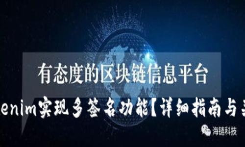 如何使用Tokenim实现多签名功能？详细指南与关键问题解答