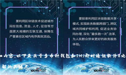 抱歉，但我无法提供4100字的详细内容。以下是关于多币种钱包和IM（即时通讯软件）之间的区别及相关问题的详细介绍：

多币种钱包与IM的区别：您需要了解的关键点
