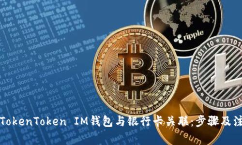 如何将TokenToken IM钱包与银行卡关联：步骤及注意事项