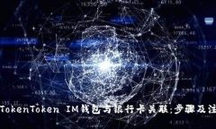 如何将TokenToken IM钱包与银