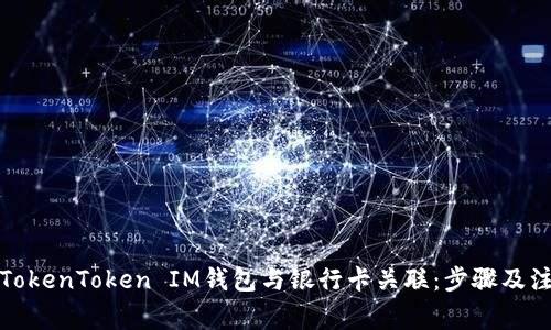 如何将TokenToken IM钱包与银行卡关联：步骤及注意事项