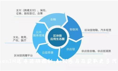 TokenIM送币活动揭秘：如何参与及获取更多代币？