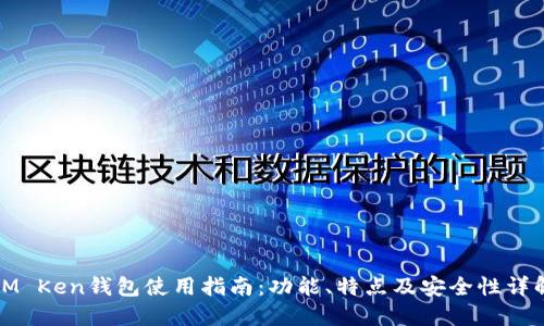IM Ken钱包使用指南：功能、特点及安全性详解