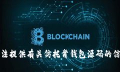 抱歉，我无法提供有关仿