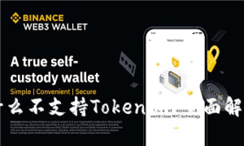 苹果手机为什么不支持Tokenim？全面解析与解决方案