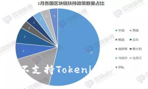 苹果手机为什么不支持Tokenim？全面解析与解决方案