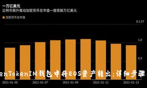 如何在TokenTokenIM钱包中将EOS资产转出：详细步骤与注意事项