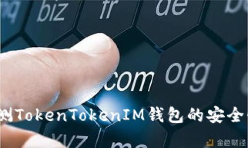 深度解析：如何检测TokenTokenIM钱包的安全性并保护您的资产