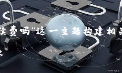 为了更好地解答您的问题，我将围绕“tokenim取消要手续费吗”这一主题构建相关内容，包括的、关键词、详尽的内容以及可能的相关问题。

TokenIM取消交易需支付手续费吗？详解及相关问题解答