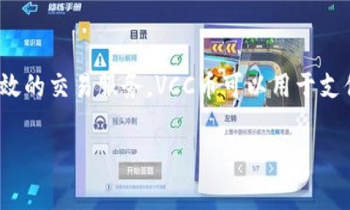 在Tokenim钱包中，VCC通常指的是VCC币，这是一种基于区块链技术的加密货币，旨在为全球用户提供安全、高效的交易服务。VCC币可以用于支付、投资和其他多种金融服务。下面我将详细介绍VCC币的相关信息，并针对几个可能相关的问题进行深入探讨。

### Tokenim钱包中的VCC币：全面解析与应用