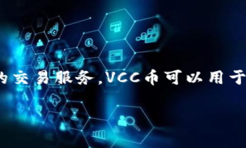 在Tokenim钱包中，VCC通常指的是VCC币，这是一种基于区块链技术的加密货币，旨在为全球用户提供安全、高效的交易服务。VCC币可以用于支付、投资和其他多种金融服务。下面我将详细介绍VCC币的相关信息，并针对几个可能相关的问题进行深入探讨。

### Tokenim钱包中的VCC币：全面解析与应用