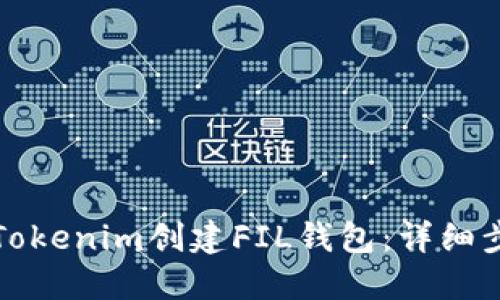 如何通过Tokenim创建FIL钱包：详细步骤与指南