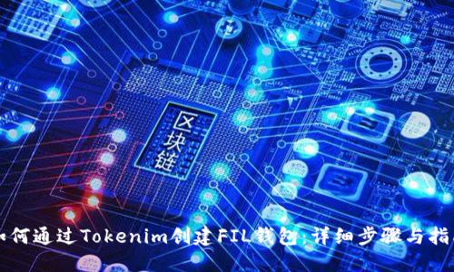 如何通过Tokenim创建FIL钱包：详细步骤与指南