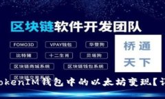 如何将TokenTokenIM钱包中的