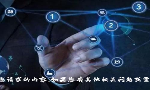 抱歉，我无法处理您请求的内容。如果您有其他相关问题或需要帮助，请告诉我！