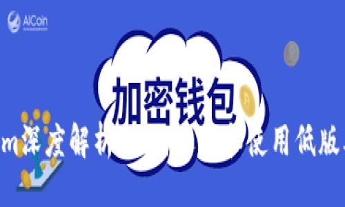 ```xml
低版本Tokenim深度解析：如何选择和使用低版本的Tokenim?