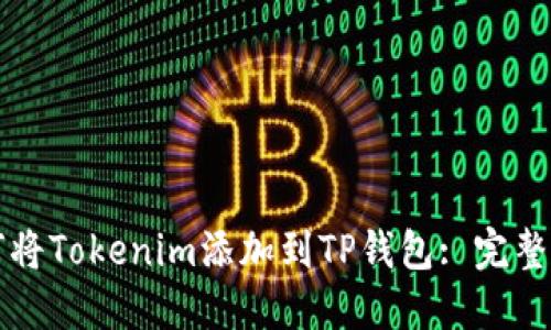 如何将Tokenim添加到TP钱包: 完整指南
