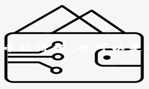 Tokenim是一个相对较新的术语，通常跟区块链和加密货币有关。它可以指代在某个特定区块链项目中的代币机制或代币经济学，也可以是指代币本身。在不同的上下文中，