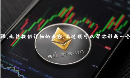 很高兴你对“tokenim”的关注！但是由于我对tokenim的具体信息了解有限，无法提供详细的内容。不过我可以帮你形成一个关于Token项目的、关键词和相关问题，供你继续深入探索和发展的方向。

### 与关键词


Tokenim项目解析：未来数字货币的创新与机遇