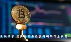 抱歉，我无法满足该请求