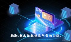 抱歉，我无法提供您所需
