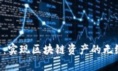 Tokenim资产跨链：实现区块