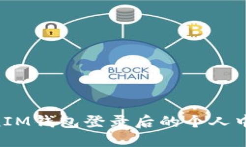 TokenTokenIM钱包登录后的个人中心使用指南