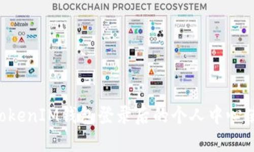 TokenTokenIM钱包登录后的个人中心使用指南