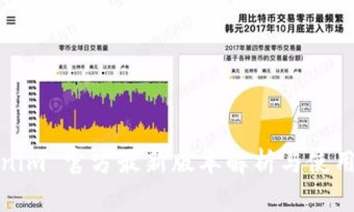 Tokenim 官方最新版本解析与使用指南